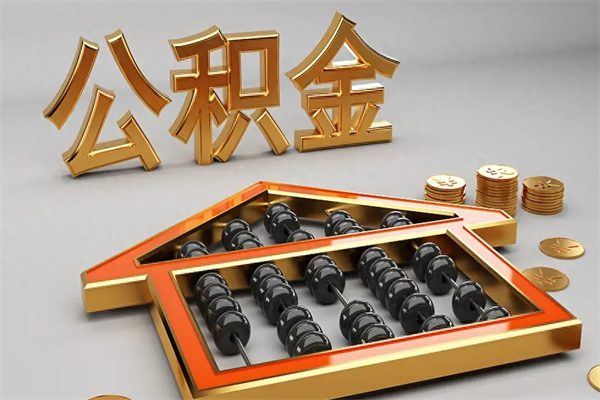肇东代提公积金（代提取住房公积金）