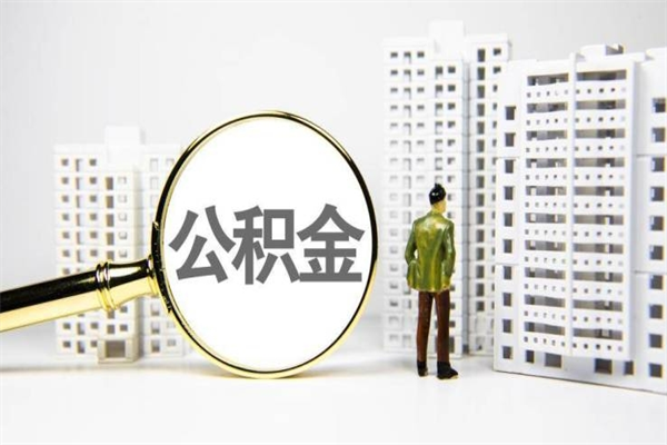 肇东住房公积金封存多久可以取（公积金封存后多久可以提取出来?）