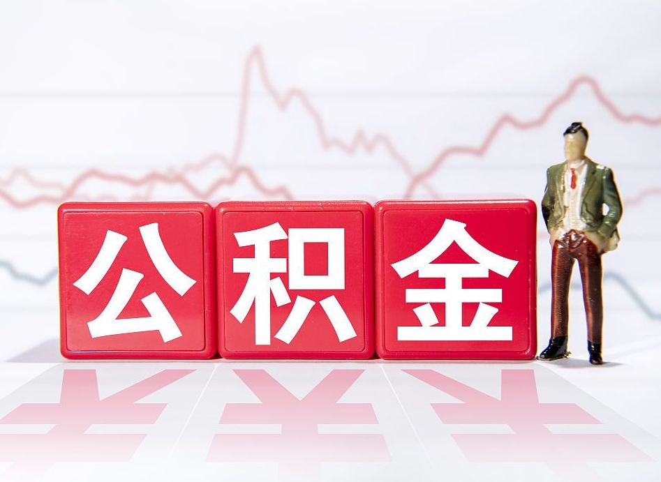 肇东辞职了能取出公积金吗（辞职了能把公积金取出来吗）