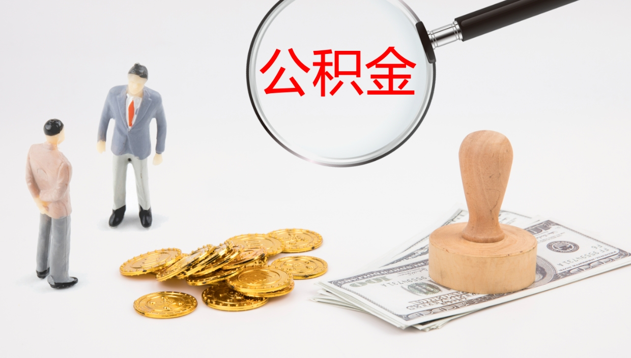肇东公积金的取办理（取住房公积金流程）