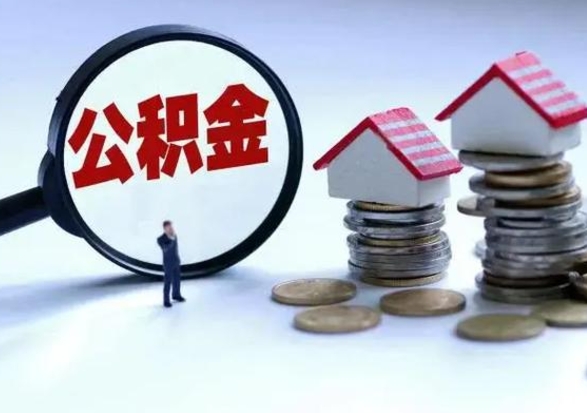 肇东代提公积金靠谱吗（代提取住房公积金）