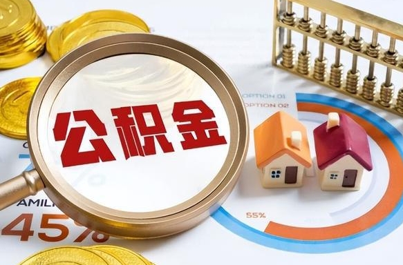 肇东公积金的取办理（取住房公积金流程）