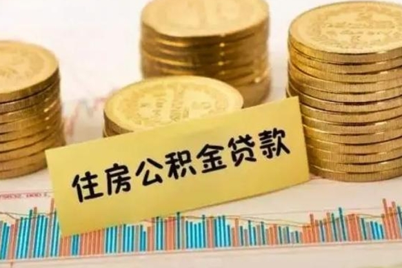 肇东离职后取住房公积金需要什么手续（离职后取住房公积金需要哪些资料）