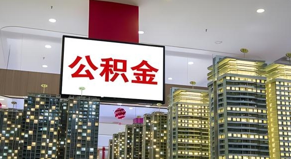 肇东公积金怎么取（市公积金怎么取）