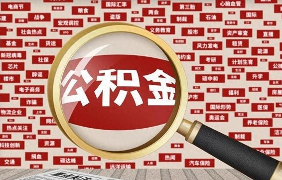 肇东公积金封存可以取吗（公积金封存可以提取公积金吗）