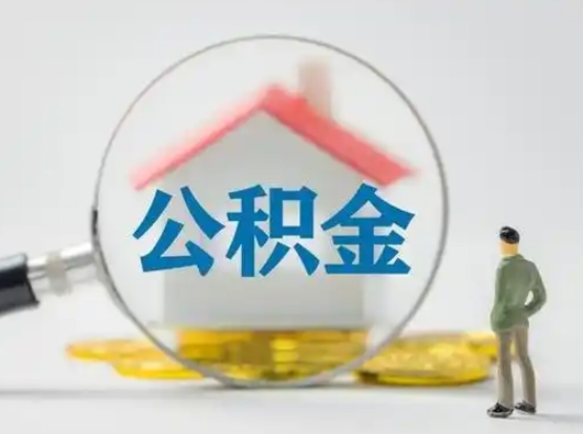 肇东可以取封存公积金（取封存的公积金需要什么手续）