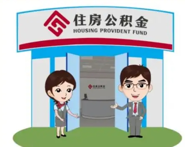 肇东离职多久公积金能取出来（离职公积金多久可以全部提取吗）