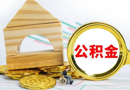 肇东公积金封存代取（公积金封存怎么代办）
